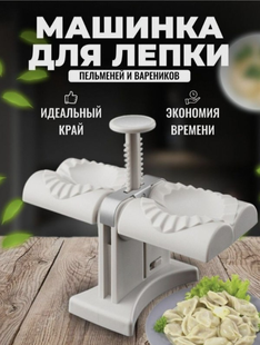 Машинка для ліплення пельменів та вареників форма для пельменів ручна MA-24 IOU01-FGH02
