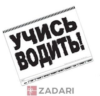 &laquo;Зла дорожня Kнига&raquo; для автомобіліста 3dk