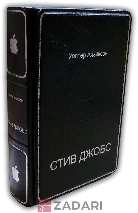 Стів Джобс, У. Айзексон Т-100