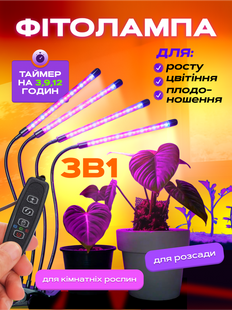 Фітолампа для вирощування рослин, підсвічування розсади з таймером 4 LED TYU02-FGH03