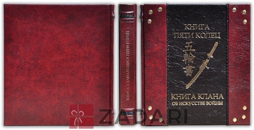 Книга пяти колец. Книга клана об искусстве войны Т-150