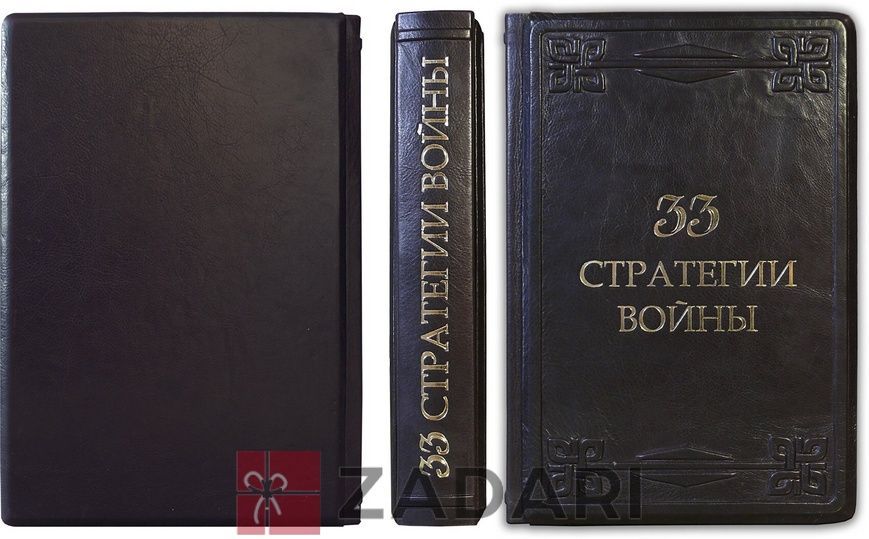 33 Стратегії війни, Р.Грина Т-79