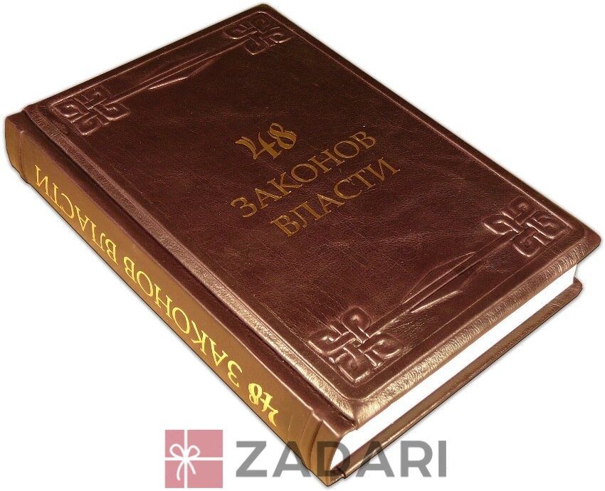 48 Законів влади, Р.Грина Т-68