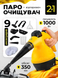 Мощный ручной пароочиститель + отпариватель 1000Вт+ 9 аксессуаров GHU01-VBN03