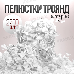 Штучні пелюстки квітів, набір шовкових пелюсток троянд, пелюстки троянд на заручини, день святого Валентина, весілля 2200шт червоні білі PE.357WT