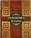 Практическая энциклопедия украинской кухни Т-172