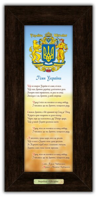 Классическая картина "Гимн Украины" 10*30 см. Grand Present 160005к10х30