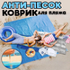 Пляжный коврик анти-песок 200x150 см DFG01-PLO02